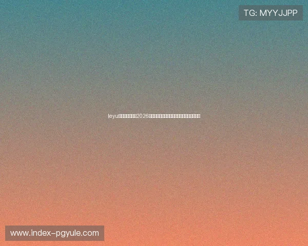 leyu乐鱼官方入口：2026世界杯足球明星表现点评与最佳阵容推荐分析