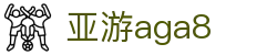亚游aga8 | ag怎么注册_AG电子官网欢迎您